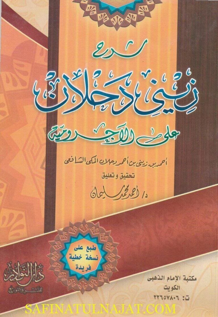شرح زيني دحلان علي الاجرومية