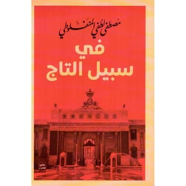 فى سبيل التاج