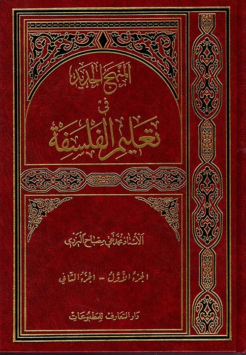 المنهج الجديد فى تعليم الفلسفة 2/1