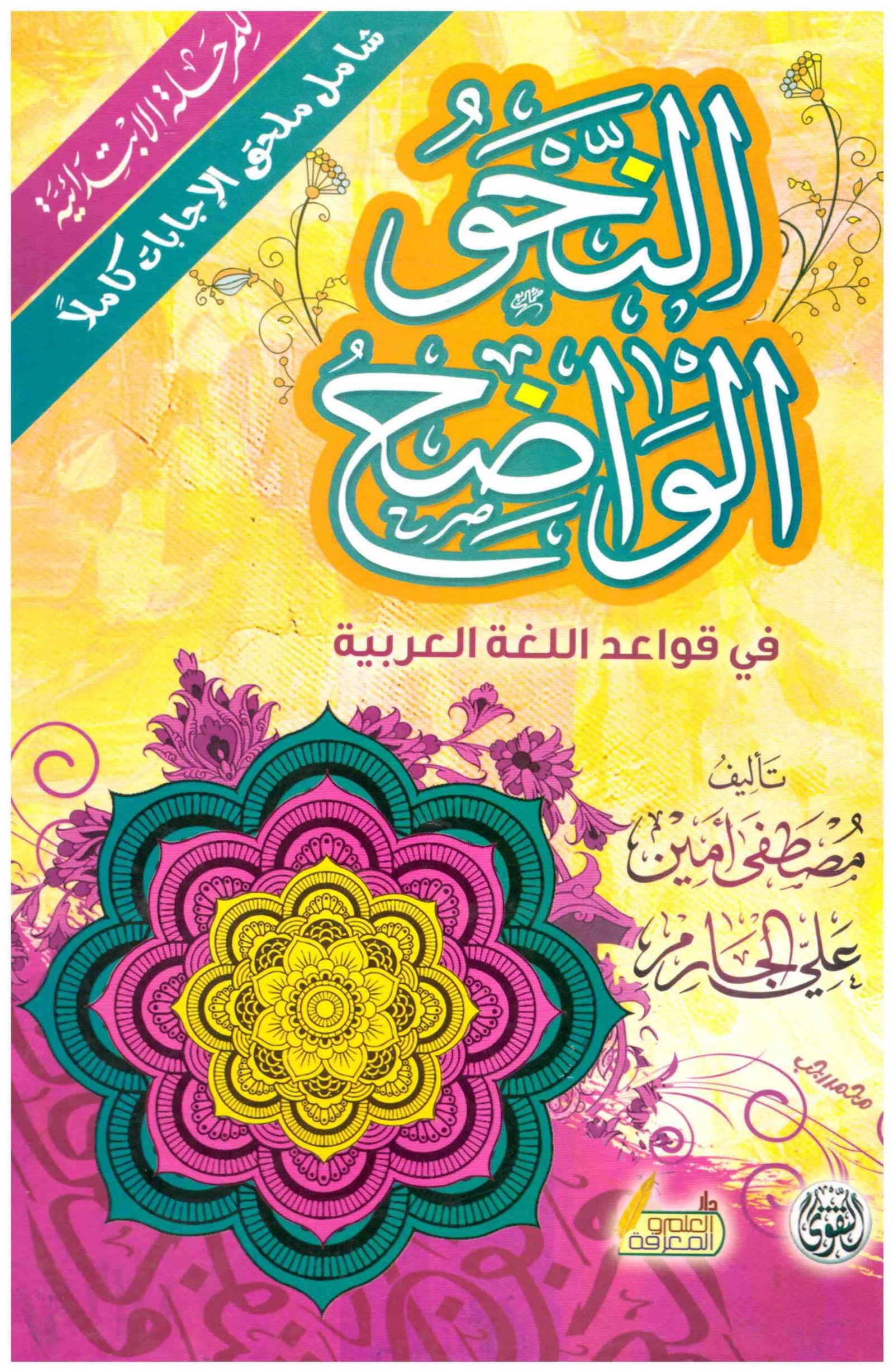 النحو الواضح  فى قواعد اللغة العربية  للمرحلة الابتدائية