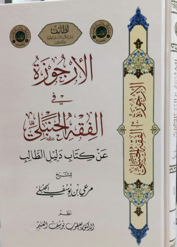 الارجوزة في الفقه الحنبلي عن كتاب دليل الطالب