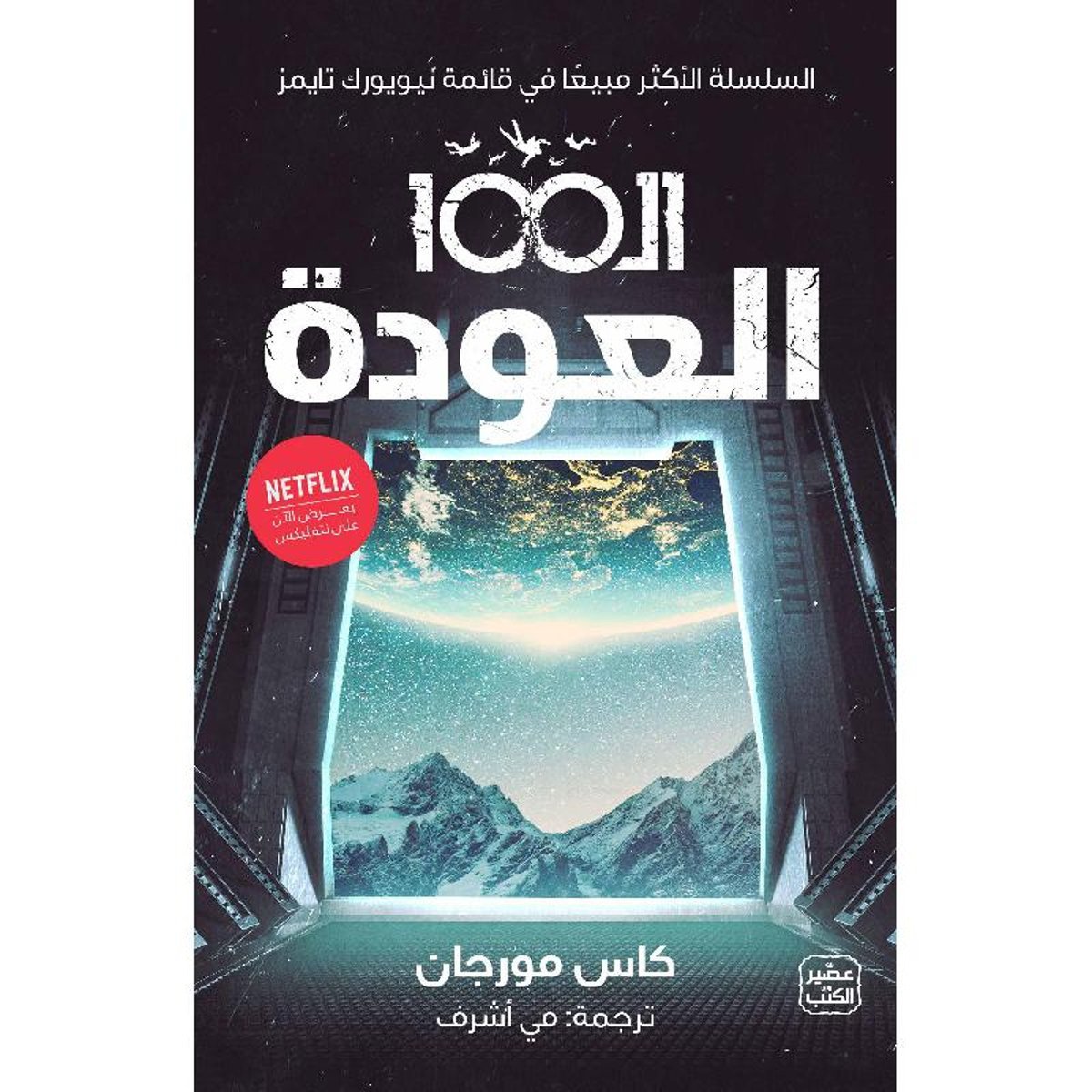 ال 100 ج3 العودة‎