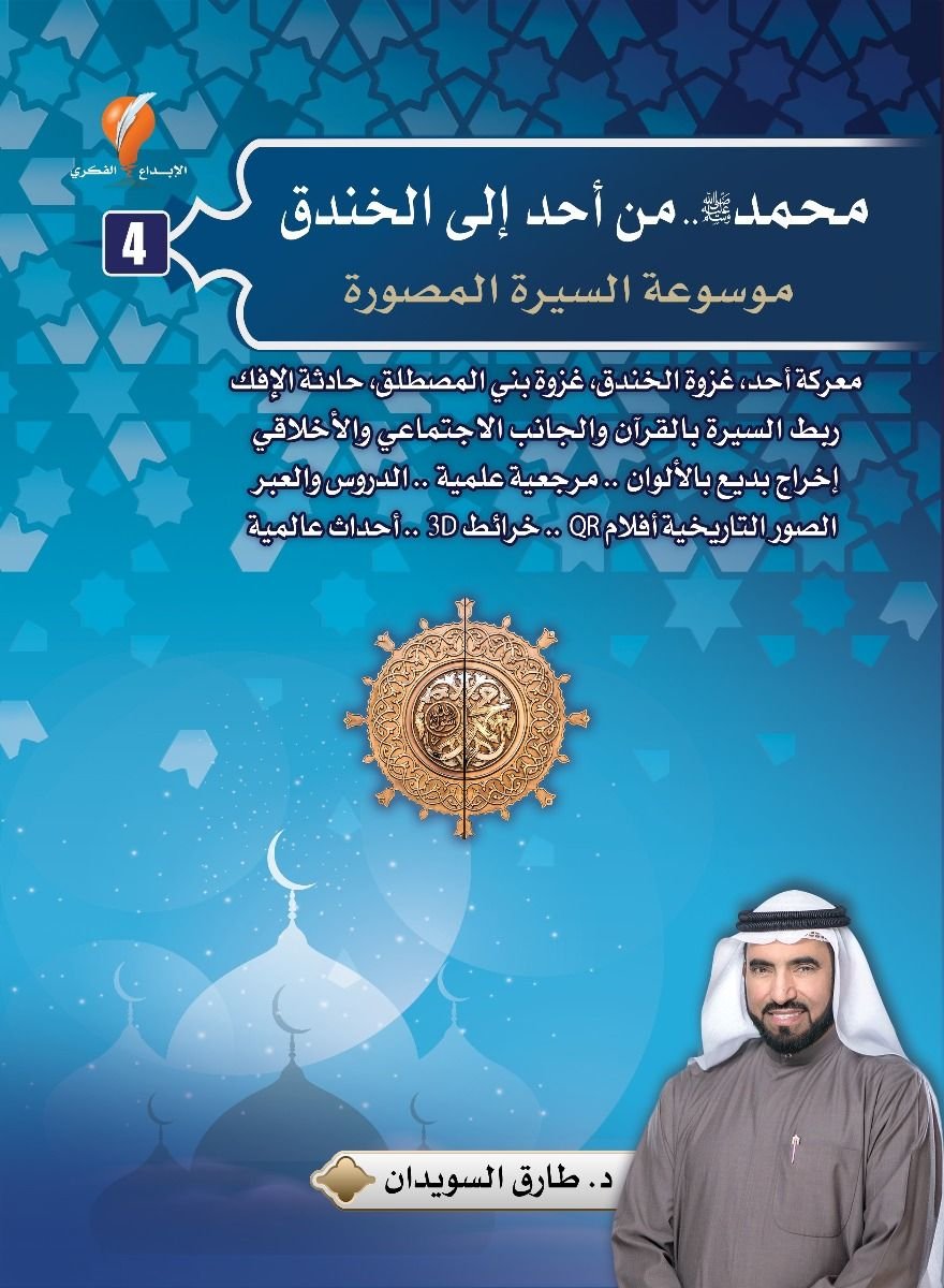 محمد صلى الله عليه وسلم   الجزء  4