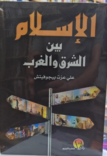 الإسلام بين الشرق والغرب