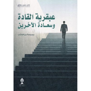 عبقرية القادة وسعادة الاخرين‎