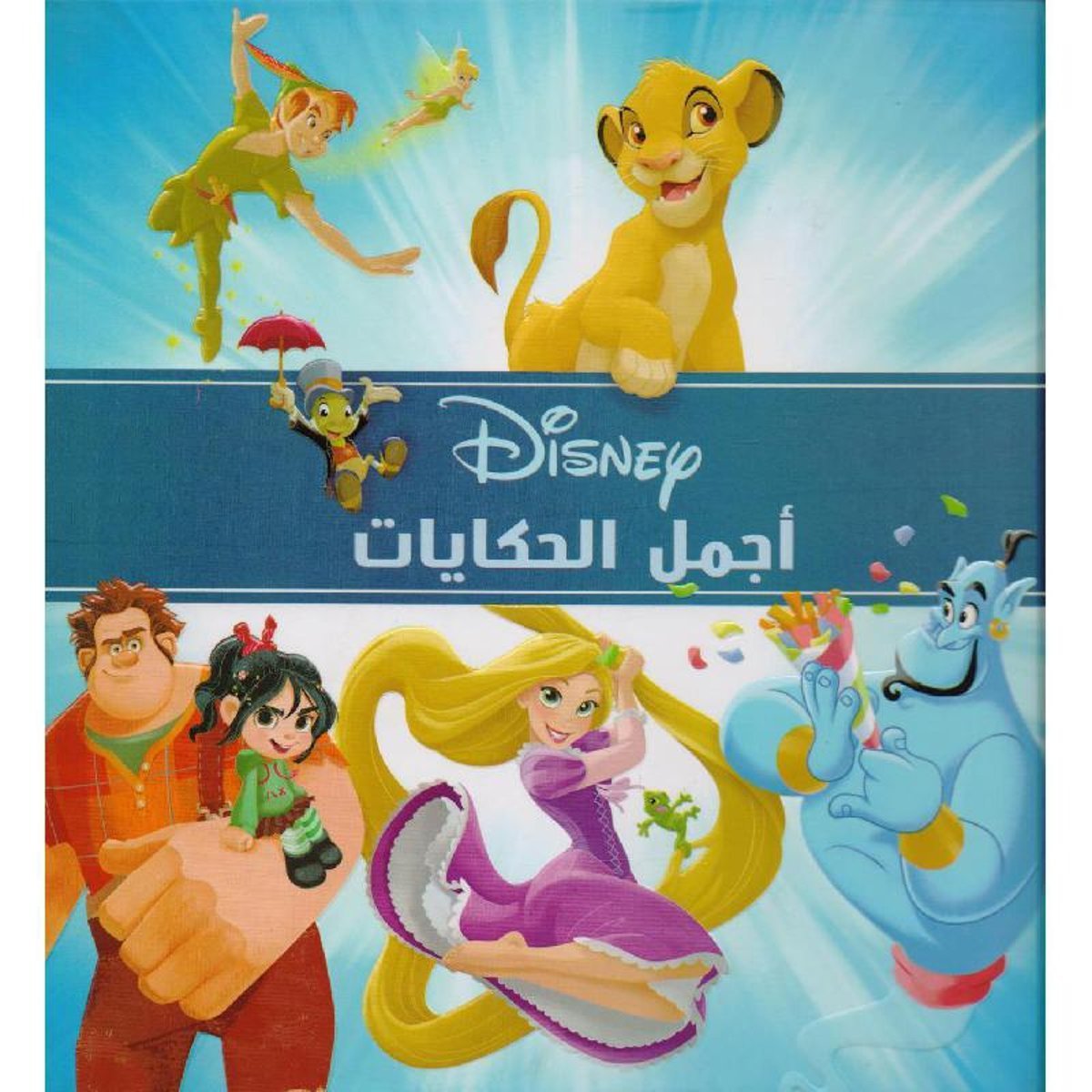 أجمل الحكايات