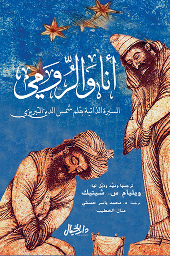 أنا والرومي