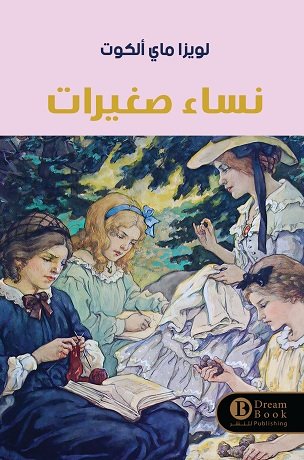 نساء صغيرات ط دريم