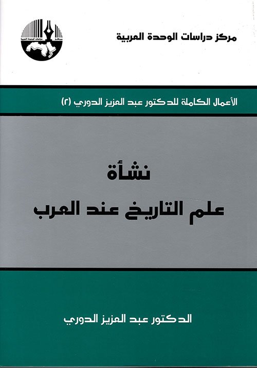 نشأة علم التاريخ عند العرب
