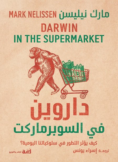 داروين في السوبر ماركت