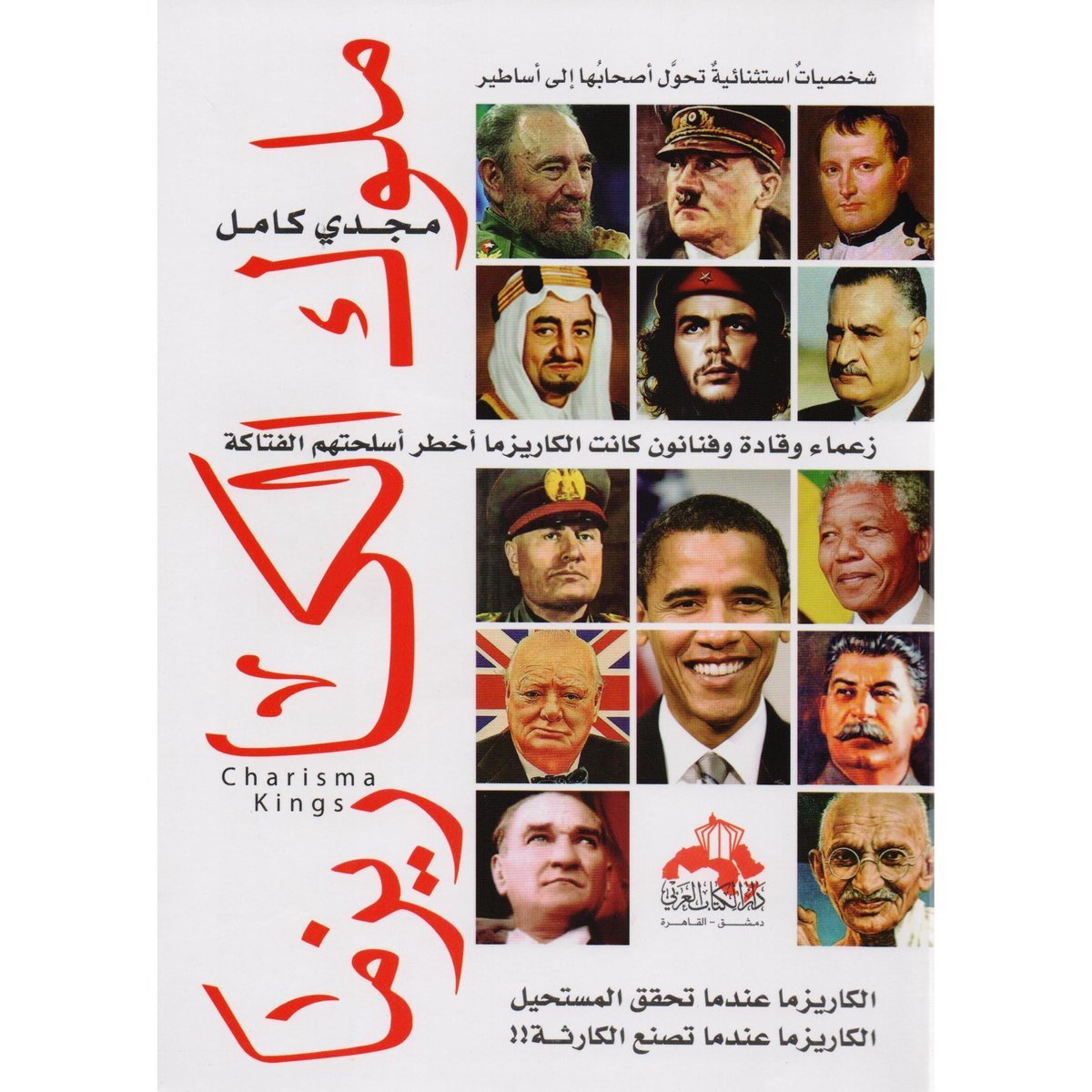 ‎ملوك الكاريزما