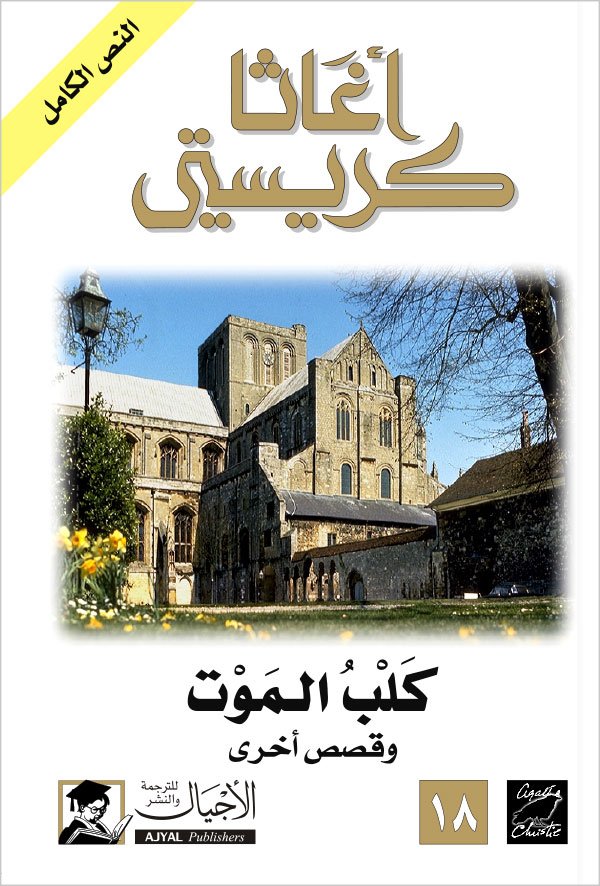 كلب الموت -  ط الأجيال