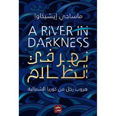 نهر فى الظلام