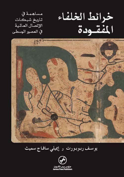 خرائط الخلفاء المفقودة