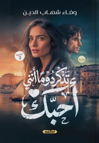 تذكر دوماً اننى احبك