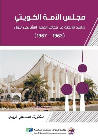 مجلس الامة الكويتي (1961-1963)