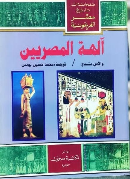 آلهة المصريين