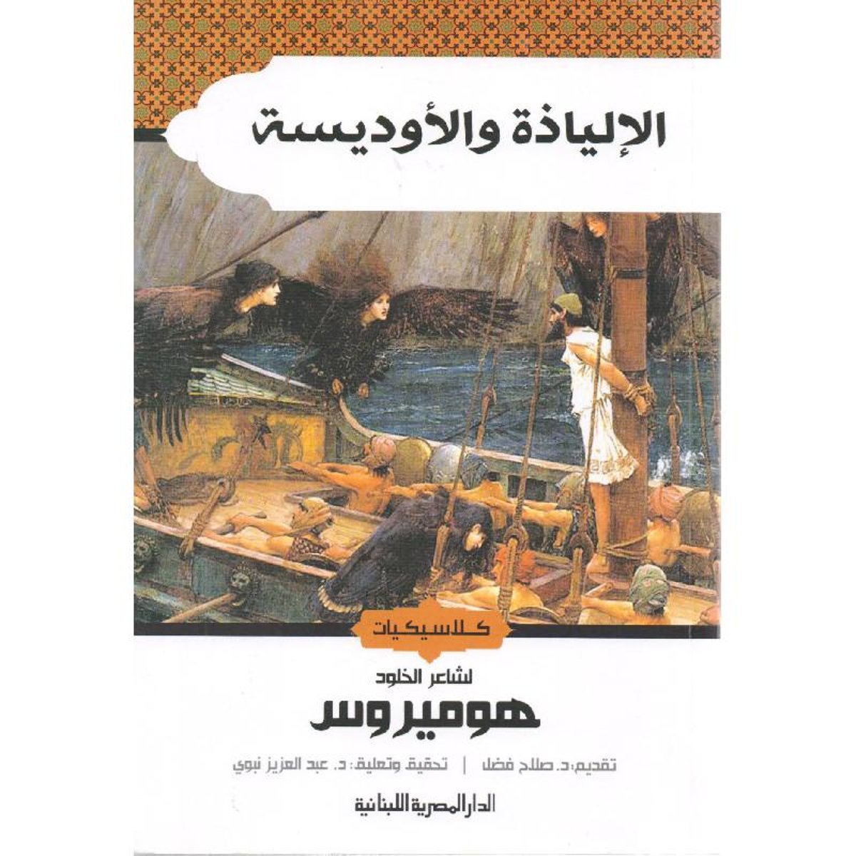 الإلياذة والاوديسة‎