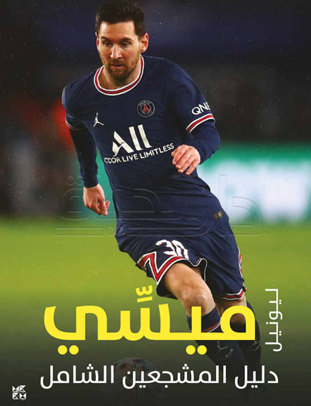 سلسلة دليل المشجعين الشامل ليونيل ميسي