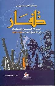 ظفار؛ الصراع السياسي والعسكري في الخليج العربي 1970 - 1976