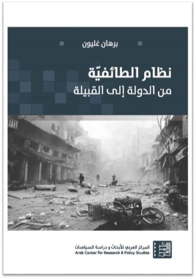 نظام الطائفية: من الدولة إلى القبيلة