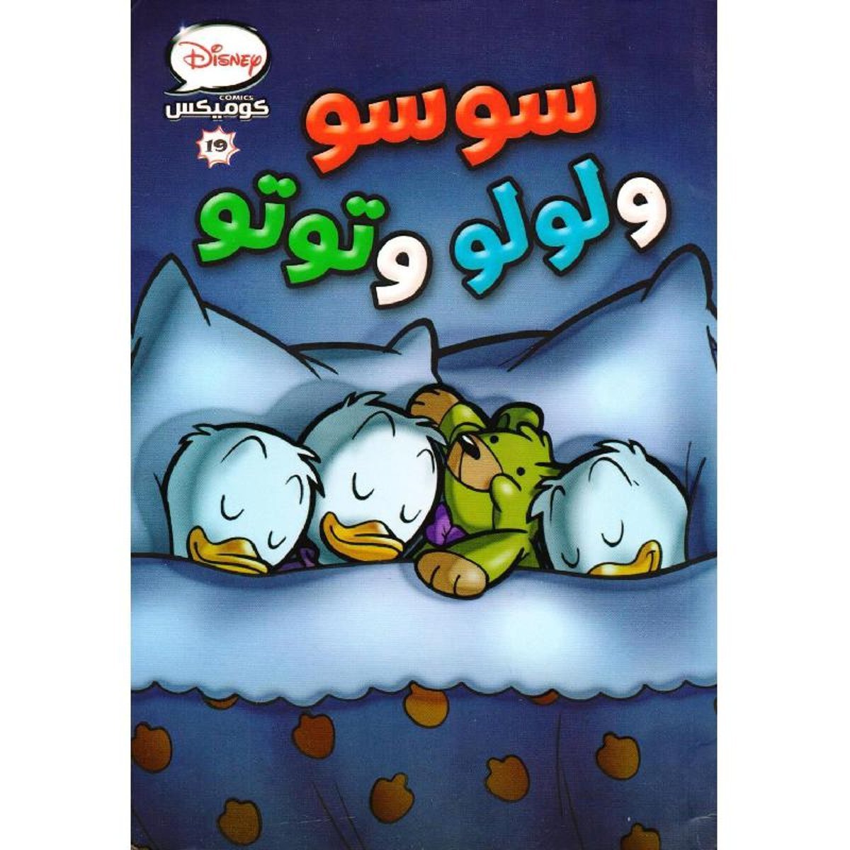 ‎سوسو ولولو وتوتو‎