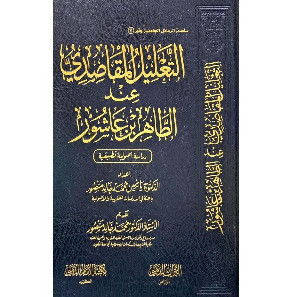 التعليل المقاصدي عند الطاهر بن عاشور