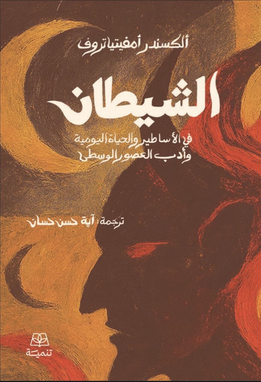 الشيطان فى الاساطير والحياة اليومية وأدب العصور الوسطى