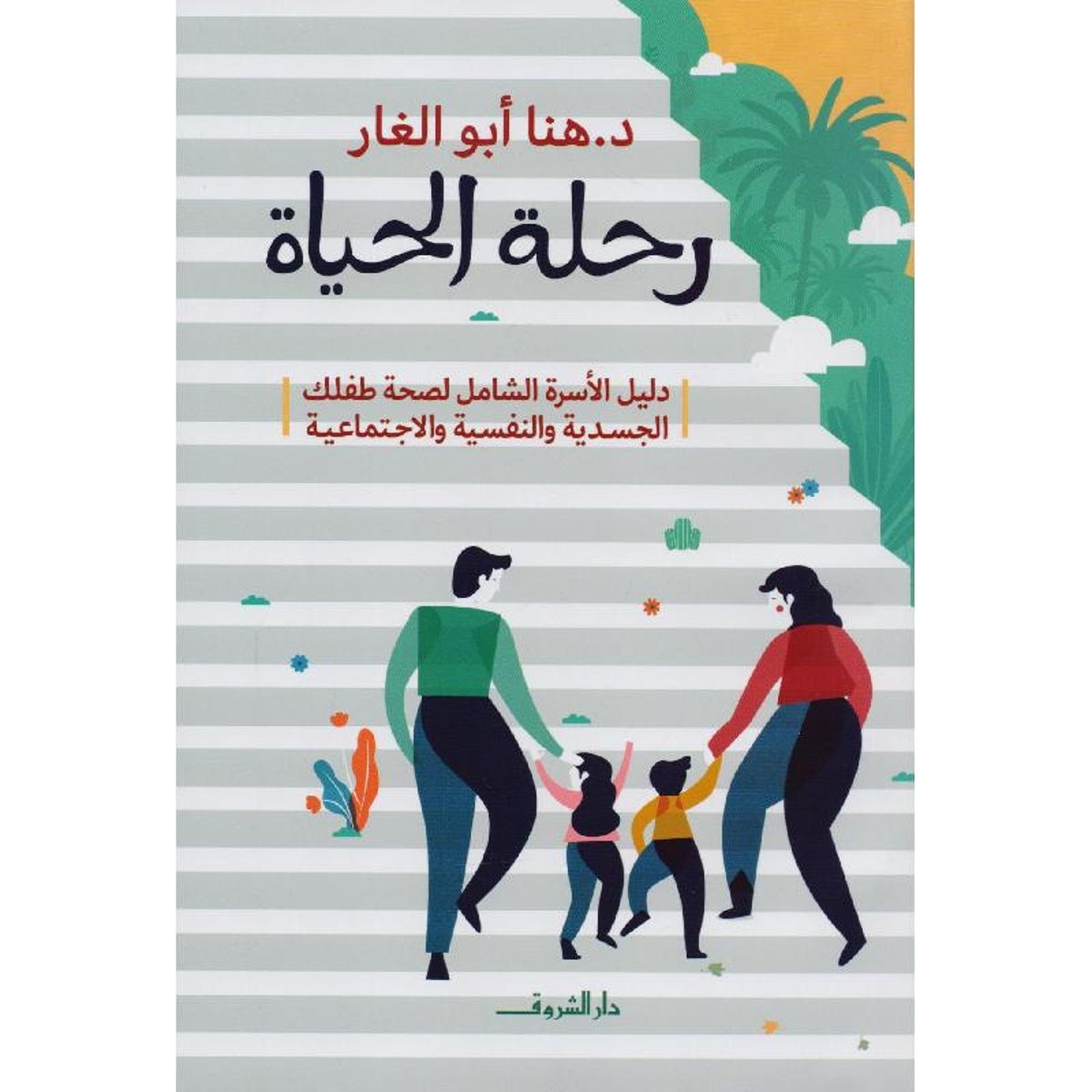 رحلة الحياة دليل الاسرة الشامل لصحة طفلك الجسدية والنفسية والاجتماعية‎