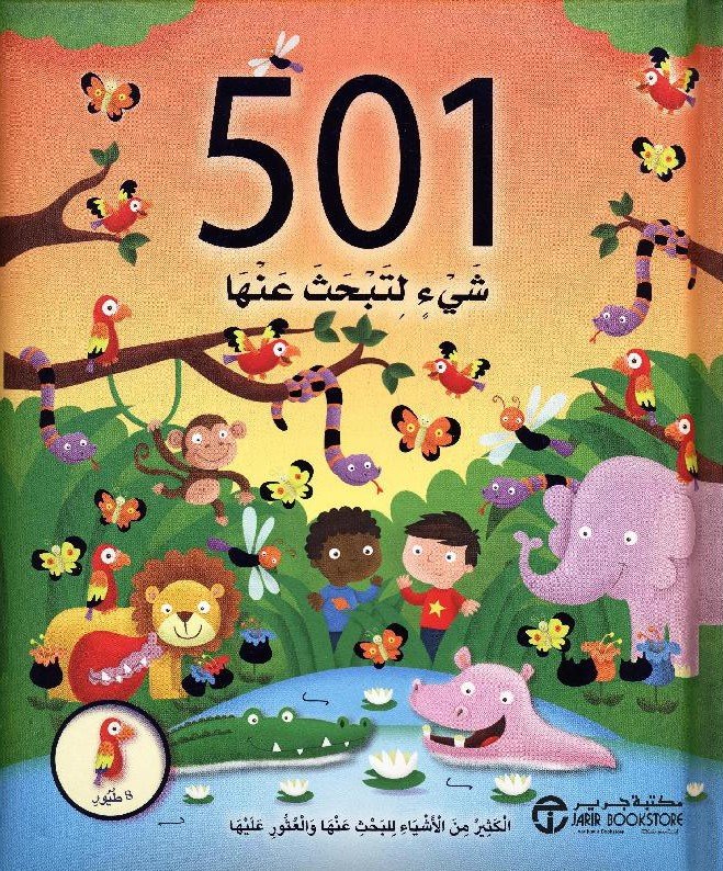 501 شيء لتبحث عنها الكثير من الاشياء للبحث عنها والعثور عليها 8 طيور