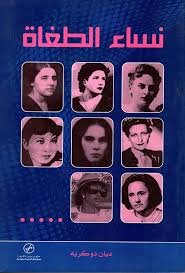 نساء الطغاة