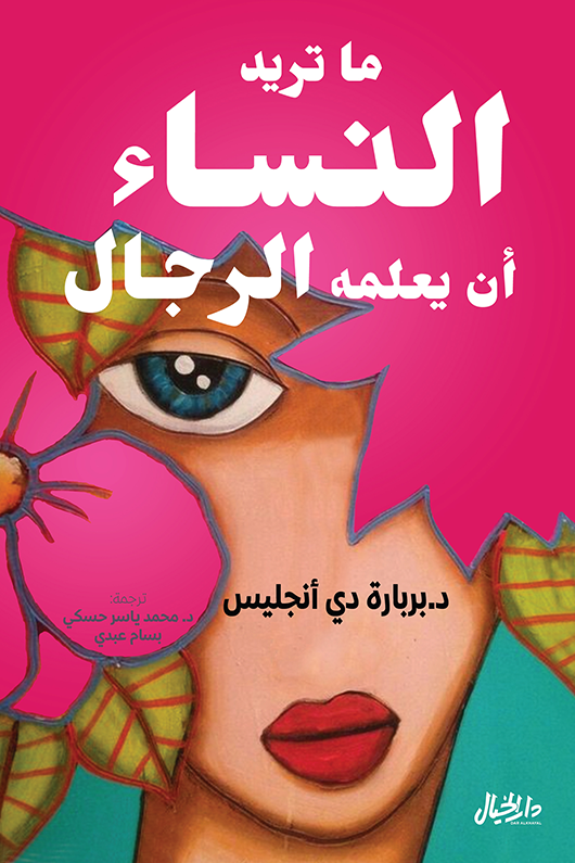 ما تريد النساء أن يعلمه الرجال