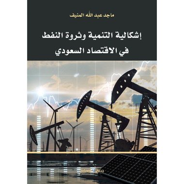 اشكالية التنمية وثروة النفط في الاقتصاد السعودي‎