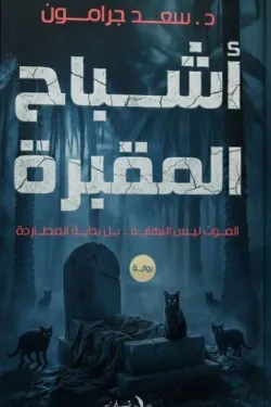 اشباح المقبرة