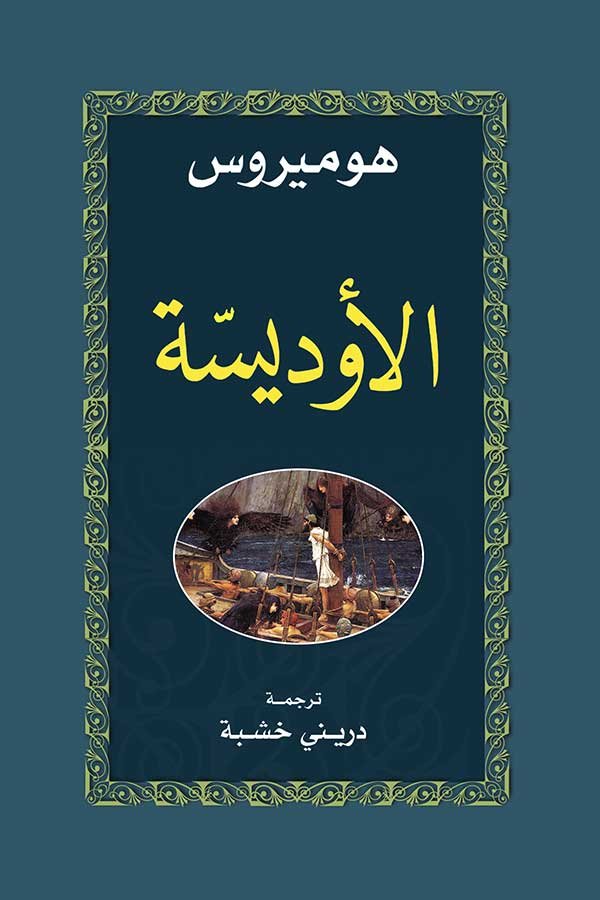 الأوديسة -التنوير