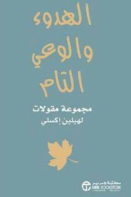 الهدوء والوعي التام مجموعة مقولات
