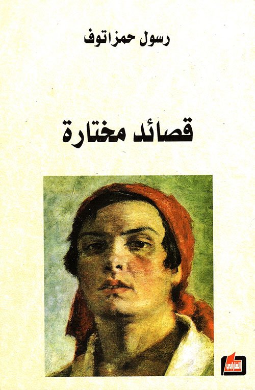 قصائد مختارة