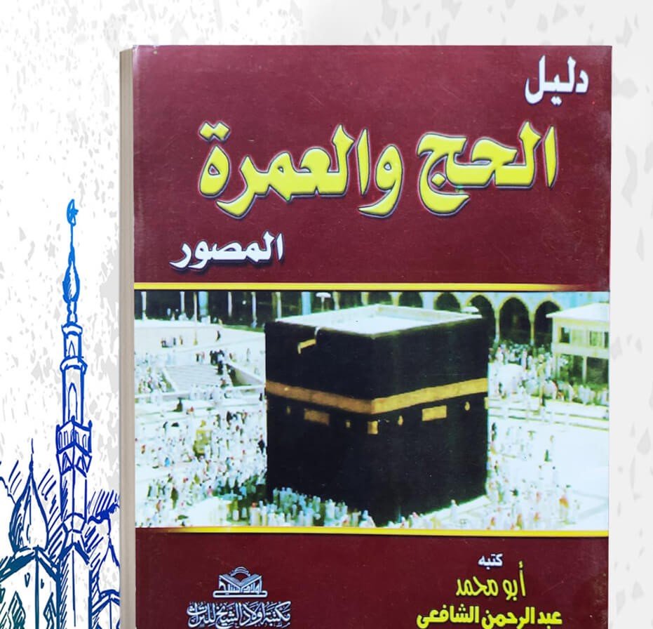 دليل الحج والعمرة