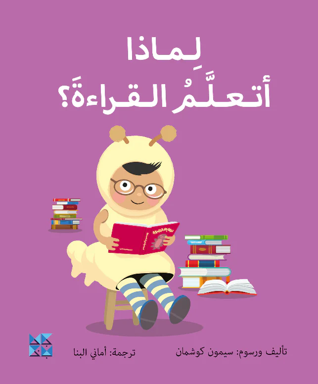 لماذا أتعلم القراءة؟