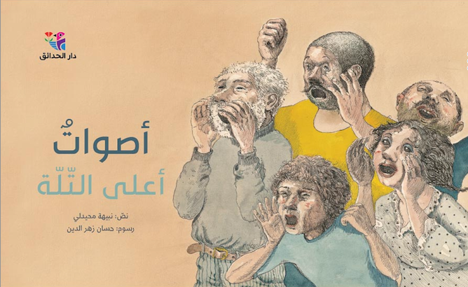 أصوات أعلى التلة