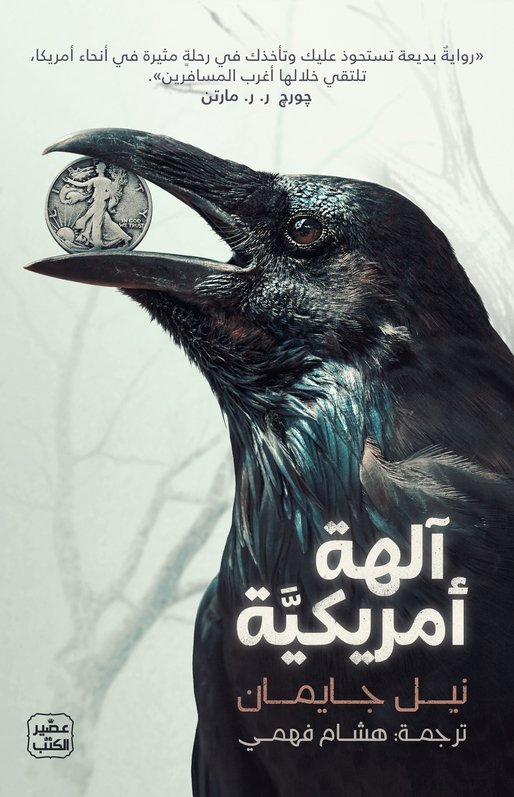 آلهة أمريكية