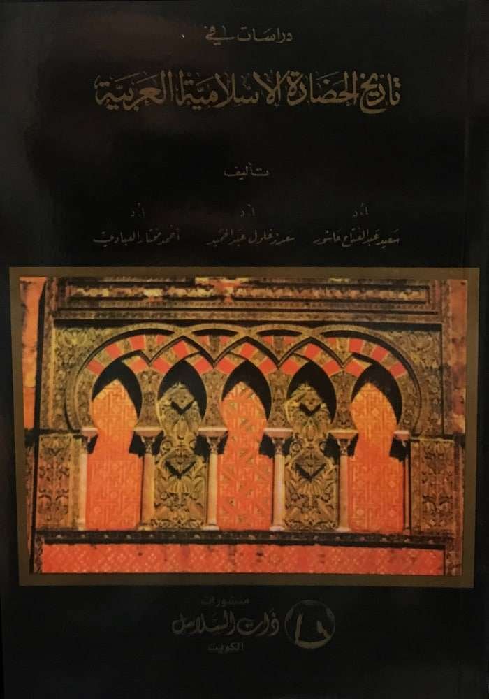 دراسات في تاريخ الحضارة الإسلامية العربية