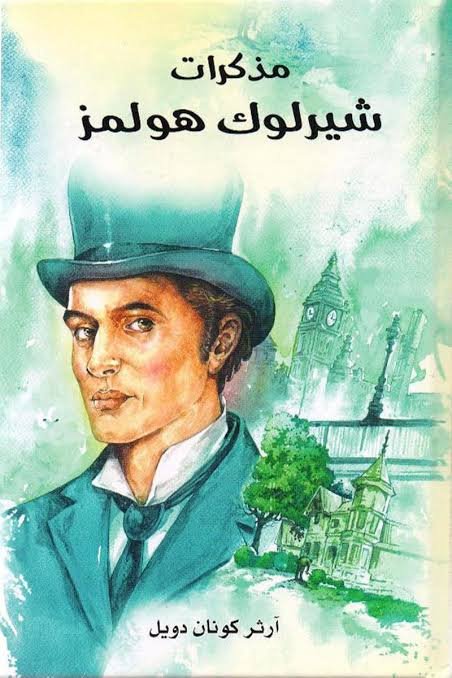 مذكرات شيرلوك هولمز ط جرير