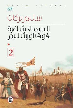 السماء شاغرة فوق أورشليم - الجزء الثاني
