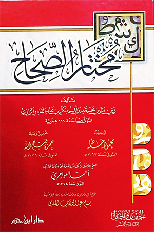 مختار الصحاح ط ابن حزم