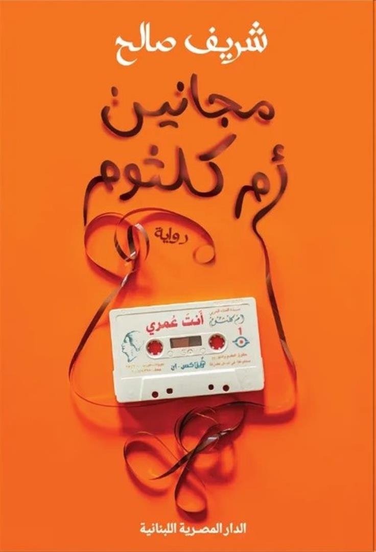 مجانين أم كلثوم