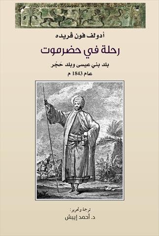 رحلة في حضرموت ؛ بلد بني عيسى وبلد حجر عام 1843 م