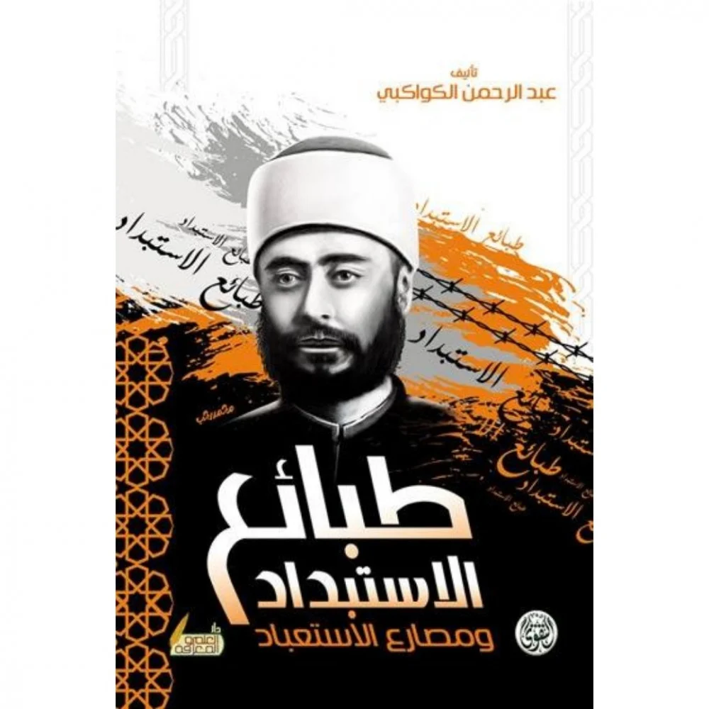 طبائع الاستبداد ومصارع الاستعباد ط التقوى