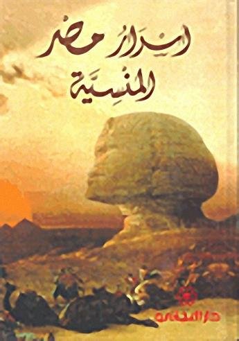 أسرار مصر المنسية