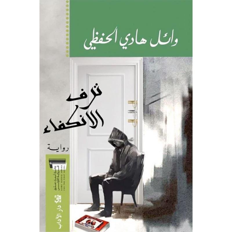 ترف الاكتفاء